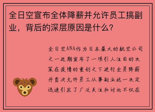 全日空宣布全体降薪并允许员工搞副业，背后的深层原因是什么？