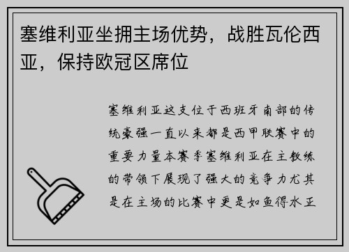 塞维利亚坐拥主场优势，战胜瓦伦西亚，保持欧冠区席位
