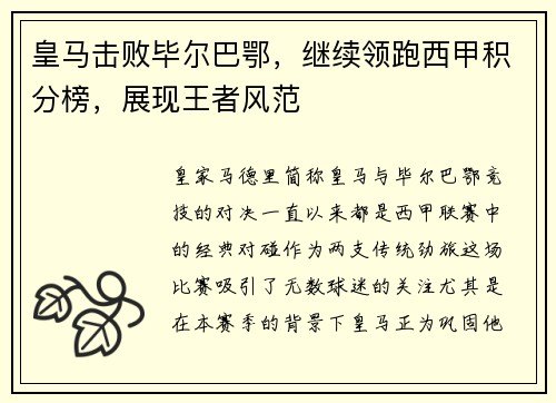皇马击败毕尔巴鄂，继续领跑西甲积分榜，展现王者风范