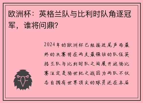 欧洲杯：英格兰队与比利时队角逐冠军，谁将问鼎？