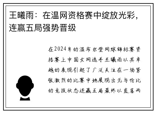 王曦雨：在温网资格赛中绽放光彩，连赢五局强势晋级