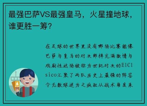 最强巴萨VS最强皇马，火星撞地球，谁更胜一筹？