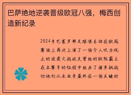 巴萨绝地逆袭晋级欧冠八强，梅西创造新纪录