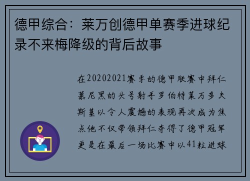 德甲综合：莱万创德甲单赛季进球纪录不来梅降级的背后故事
