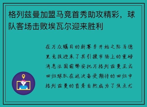 格列兹曼加盟马竞首秀助攻精彩，球队客场击败埃瓦尔迎来胜利