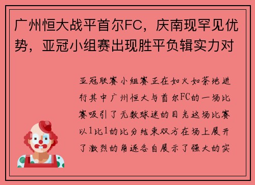 广州恒大战平首尔FC，庆南现罕见优势，亚冠小组赛出现胜平负辑实力对决