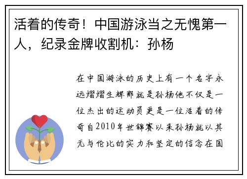 活着的传奇！中国游泳当之无愧第一人，纪录金牌收割机：孙杨