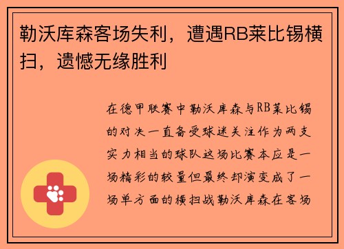 勒沃库森客场失利，遭遇RB莱比锡横扫，遗憾无缘胜利