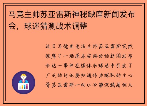 马竞主帅苏亚雷斯神秘缺席新闻发布会，球迷猜测战术调整
