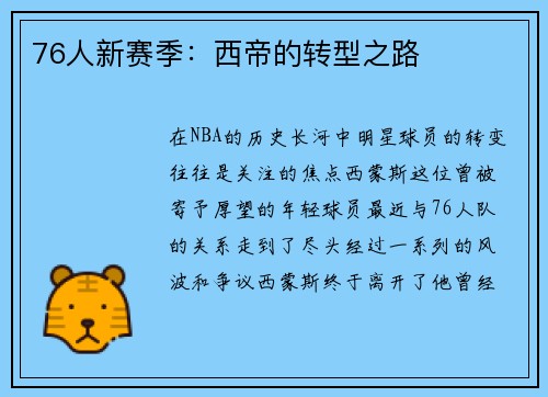76人新赛季：西帝的转型之路