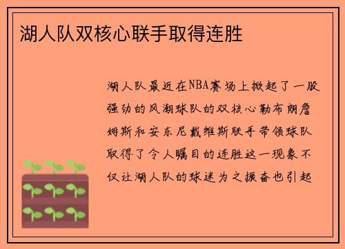 湖人队双核心联手取得连胜