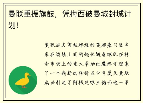 曼联重振旗鼓，凭梅西破曼城封城计划！