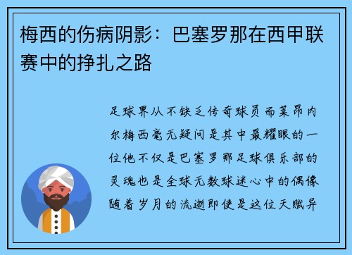 梅西的伤病阴影：巴塞罗那在西甲联赛中的挣扎之路