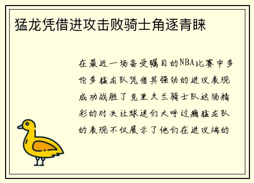 猛龙凭借进攻击败骑士角逐青睐