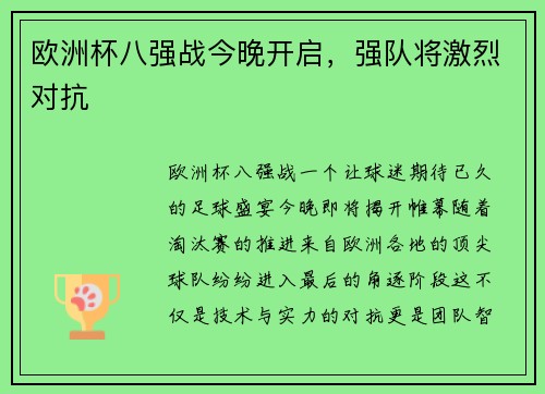 欧洲杯八强战今晚开启，强队将激烈对抗