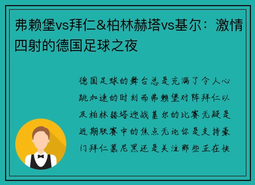 弗赖堡vs拜仁&柏林赫塔vs基尔：激情四射的德国足球之夜