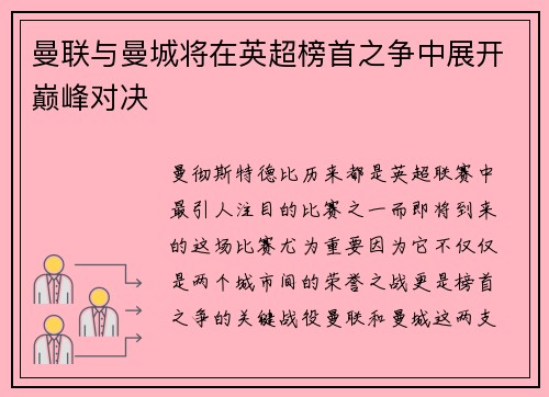 曼联与曼城将在英超榜首之争中展开巅峰对决