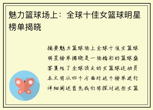 魅力篮球场上：全球十佳女篮球明星榜单揭晓