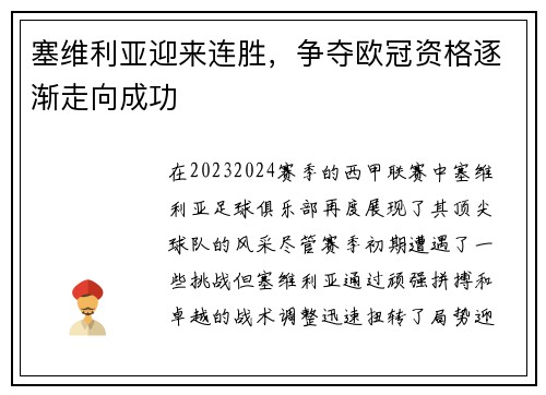 塞维利亚迎来连胜，争夺欧冠资格逐渐走向成功