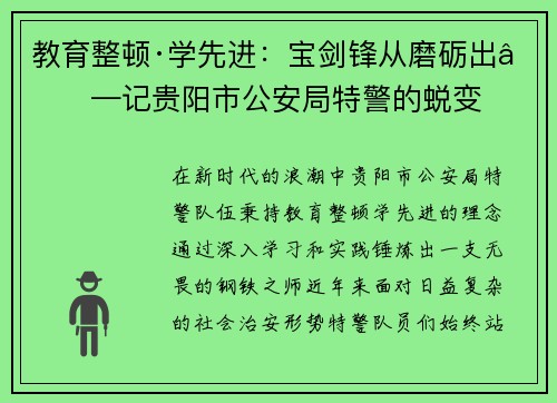 教育整顿·学先进：宝剑锋从磨砺出——记贵阳市公安局特警的蜕变
