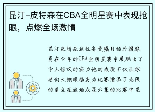 昆汀-皮特森在CBA全明星赛中表现抢眼，点燃全场激情