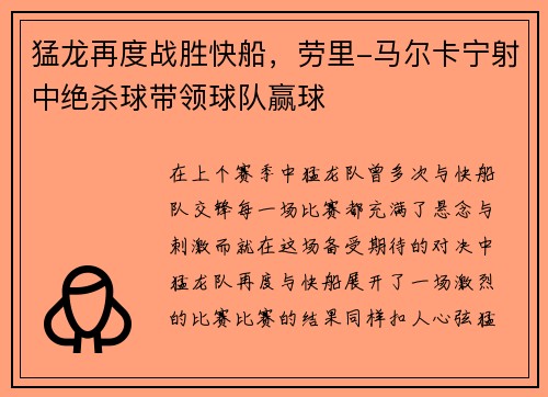 猛龙再度战胜快船，劳里-马尔卡宁射中绝杀球带领球队赢球