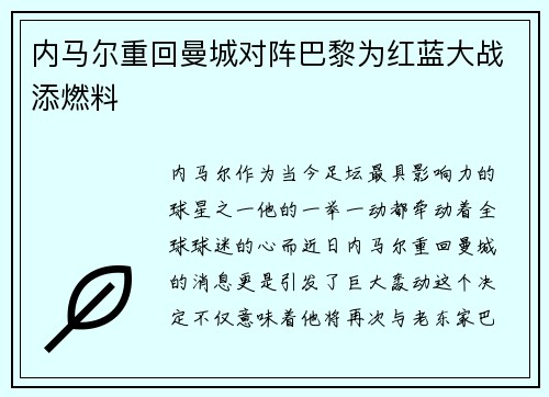 内马尔重回曼城对阵巴黎为红蓝大战添燃料