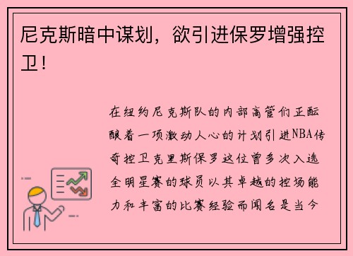 尼克斯暗中谋划，欲引进保罗增强控卫！