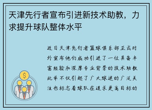 天津先行者宣布引进新技术助教，力求提升球队整体水平