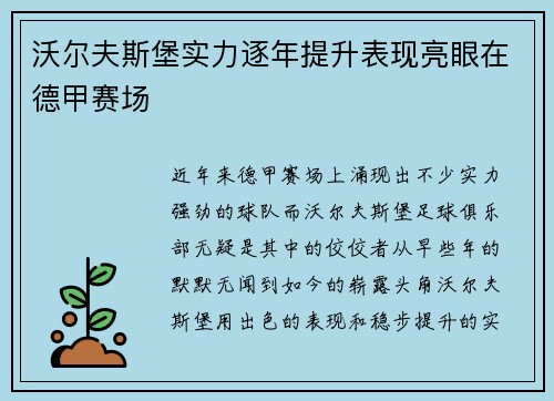 沃尔夫斯堡实力逐年提升表现亮眼在德甲赛场