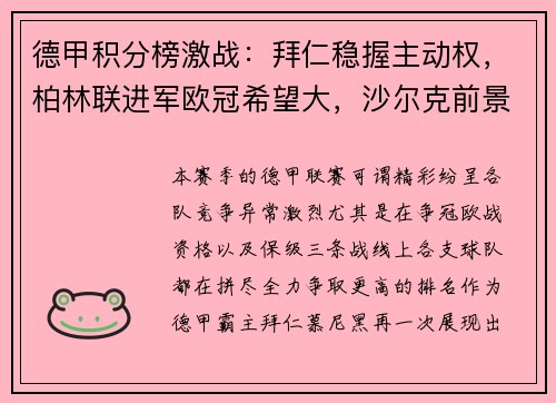 德甲积分榜激战：拜仁稳握主动权，柏林联进军欧冠希望大，沙尔克前景堪忧