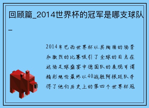 回顾篇_2014世界杯的冠军是哪支球队_
