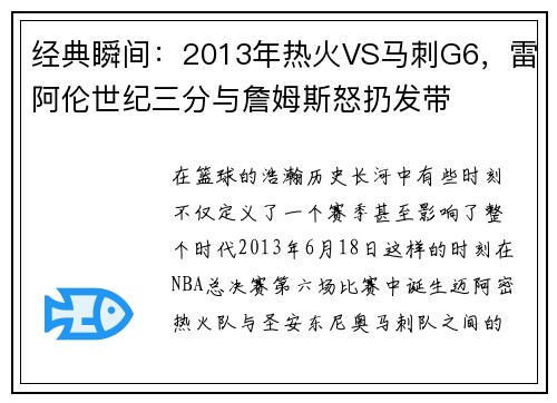 经典瞬间：2013年热火VS马刺G6，雷阿伦世纪三分与詹姆斯怒扔发带