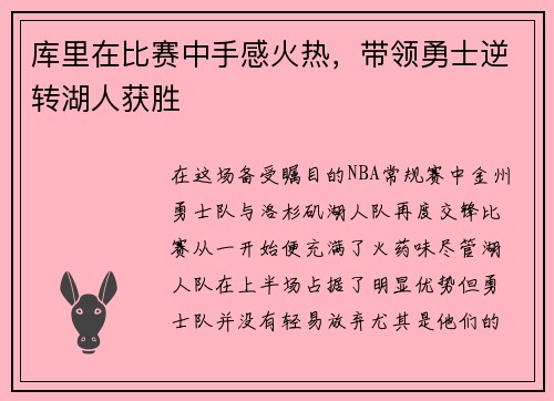 库里在比赛中手感火热，带领勇士逆转湖人获胜