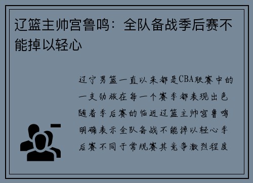 辽篮主帅宫鲁鸣：全队备战季后赛不能掉以轻心
