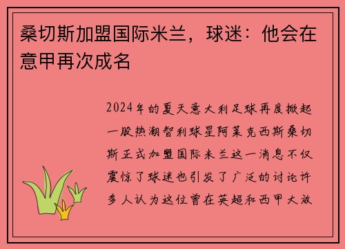 桑切斯加盟国际米兰，球迷：他会在意甲再次成名