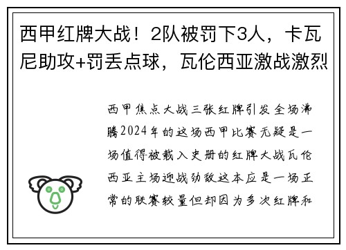 西甲红牌大战！2队被罚下3人，卡瓦尼助攻+罚丢点球，瓦伦西亚激战激烈
