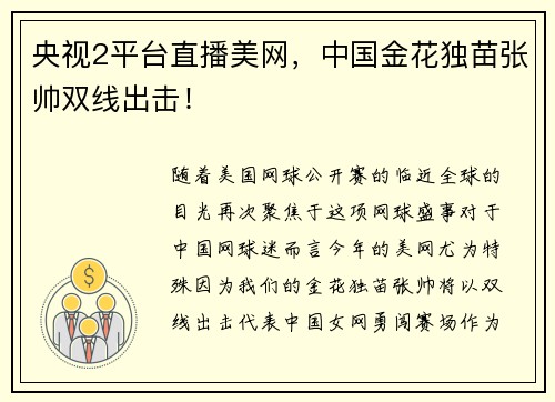 央视2平台直播美网，中国金花独苗张帅双线出击！