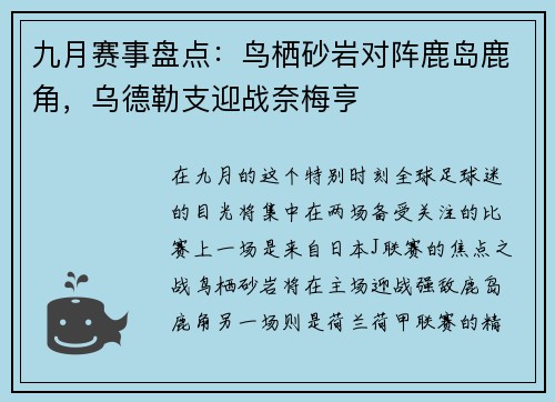 九月赛事盘点：鸟栖砂岩对阵鹿岛鹿角，乌德勒支迎战奈梅亨