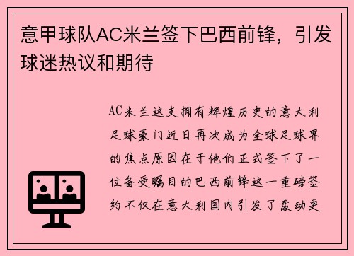 意甲球队AC米兰签下巴西前锋，引发球迷热议和期待