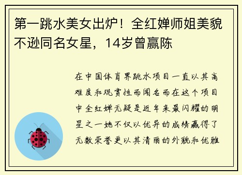 第一跳水美女出炉！全红婵师姐美貌不逊同名女星，14岁曾赢陈