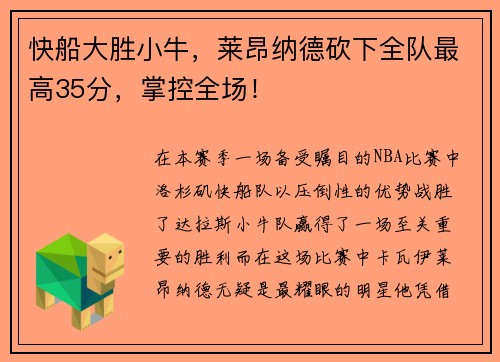 快船大胜小牛，莱昂纳德砍下全队最高35分，掌控全场！