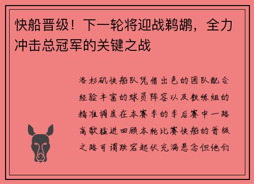快船晋级！下一轮将迎战鹈鹕，全力冲击总冠军的关键之战