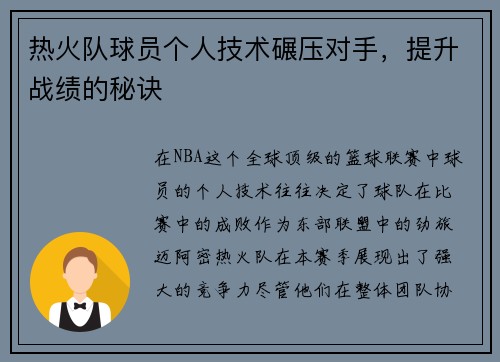 热火队球员个人技术碾压对手，提升战绩的秘诀