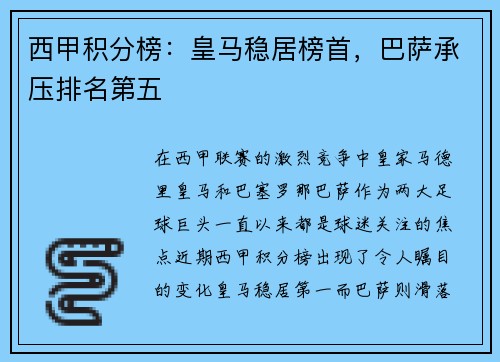 西甲积分榜：皇马稳居榜首，巴萨承压排名第五