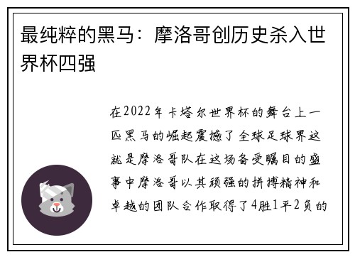 最纯粹的黑马：摩洛哥创历史杀入世界杯四强