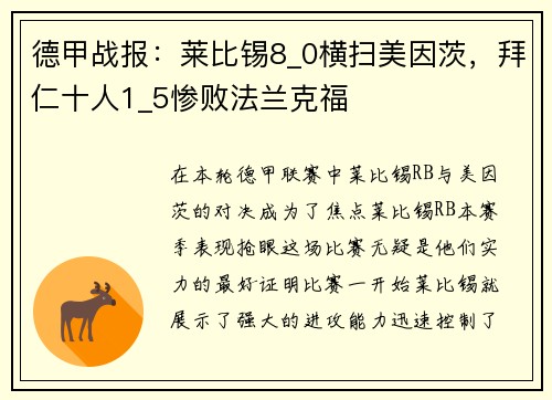 德甲战报：莱比锡8_0横扫美因茨，拜仁十人1_5惨败法兰克福