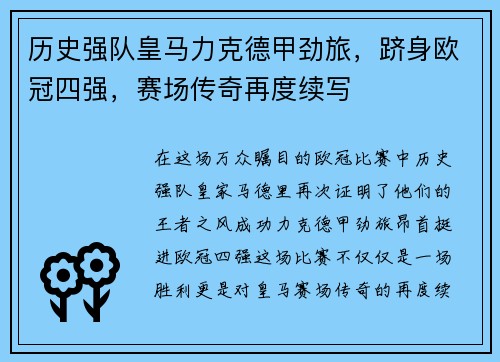 历史强队皇马力克德甲劲旅，跻身欧冠四强，赛场传奇再度续写