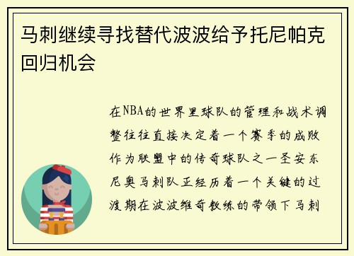 马刺继续寻找替代波波给予托尼帕克回归机会