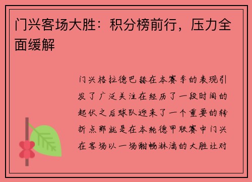 门兴客场大胜：积分榜前行，压力全面缓解